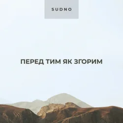 Portada Sudno - Перед тим як згорим