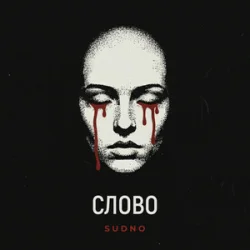 Portada Sudno - Слово