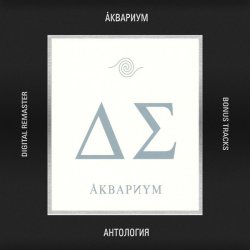 Portada Аквариум - Пока не начался джаз