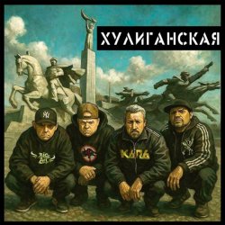 Portada Чериган, КАПА, Бледнолицый Панама - Хулиганская