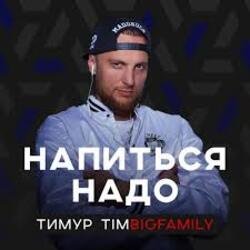 Portada Тимур Timbigfamily - Напиться надо