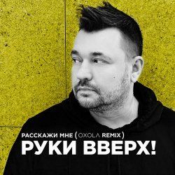 Portada Руки Вверх! - Расскажи мне (Oxola Remix)