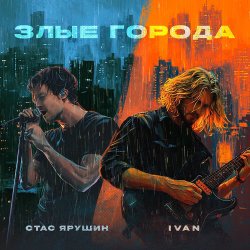 Portada Стас Ярушин & IVAN - Злые города