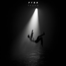 Portada РУВИ - Падаю
