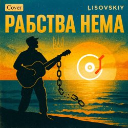 Portada LISOVSKIY - Рабства нема (cover Victoria Niro)