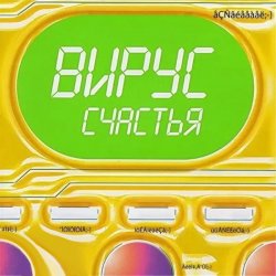Portada Вирус - Я знаю