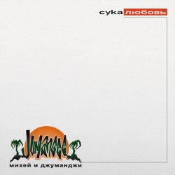 Portada Михей & Джуманджи - Сука Любовь (AnT drum edit)