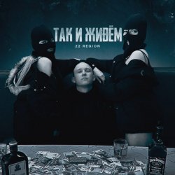 Portada 22 Region - Так и живём