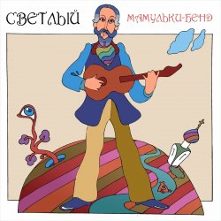 Portada Мамульки бенд - Лечу