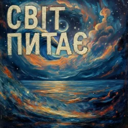 Portada TRINY T - Світ питає