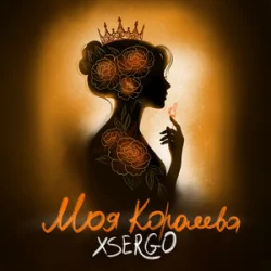 Portada XSERGO - Моя королева
