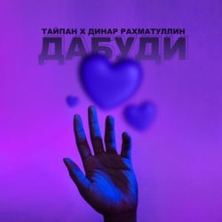 Portada Тайпан & Динар Рахматуллин - Дабуди