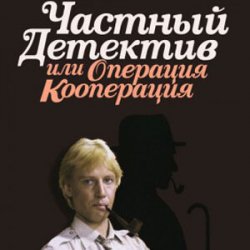 Portada К/Ф “Частный детектив, или Операция «Кооперация»” - Остров разлуки