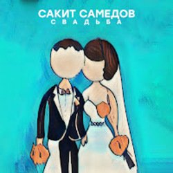 Portada Сакит Самедов - Свадьба