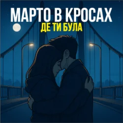 Portada Марто в Кросах - Де ти була