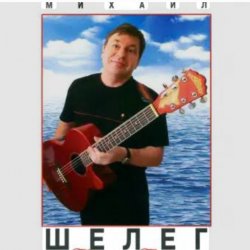 Portada Михаил Шелег - Тихонечко так