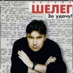 Portada Михаил Шелег - Между нами города