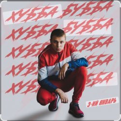 Portada 3-ий Январь - Хубба Бубба