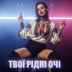 Portada Dancefloor AI - ТВОЇ РІДНІ ОЧІ