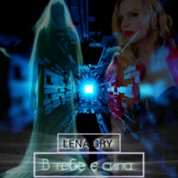 Portada Lena Gry - В тебе є сила