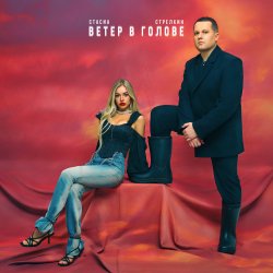 Portada СТРЕЛКИН & СТАСИА - Зима