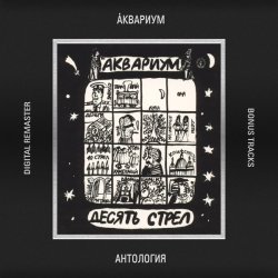 Portada Аквариум - Шары Из Хрусталя