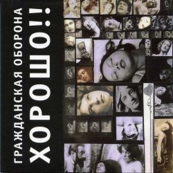 Portada Гражданская Оборона - Карантин