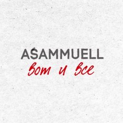 Portada ASAMMUELL - Вот и все