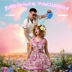 Portada СТАСИА & Jambul - Девонька расцвела