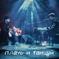 Portada Ханза x Ramil' - Плачь и танцуй (MIKIS Extended Remix)