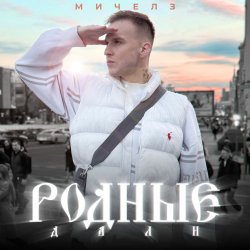Portada МИЧЕЛЗ - Родные дали