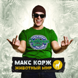 Portada Макс Корж - Армия