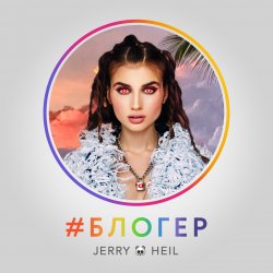 Portada Jerry Heil - Блогер