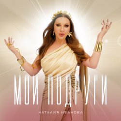Portada Наталия Иванова - Мои подруги (Radio edit)