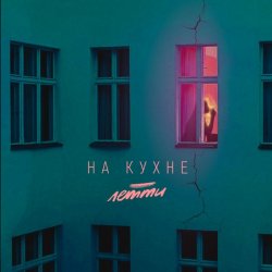Portada Летти - На кухне