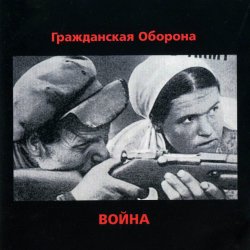 Portada Гражданская Оборона - Страна дураков