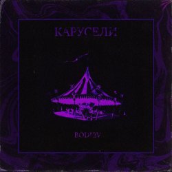 Portada Bodiev - Карусели