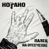 Portada Ноггано - Попугай Ноггано - Попугай