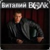 Виталий Волк - Срока кончаются