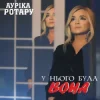 Portada Ауріка Ротару - У нього була вона Ауріка Ротару - У нього була вона