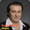 Portada Валерий Курас - Шорох Валерий Курас - Шорох