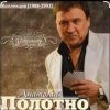 Анатолий Полотно - Мелодия весны