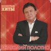 Анатолий Полотно - Как в Ростове на Дону