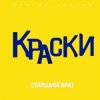 Portada Краски - Старший брат Краски - Старший брат