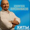 Portada Сергей Трофимов - Братва Сергей Трофимов - Братва