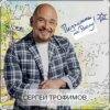 Portada Сергей Трофимов - Будем жить Сергей Трофимов - Будем жить