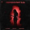 DJ TINOKI, Atello X, Cherkasov - Переболит 2.0