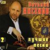 Portada Виталий Аксёнов - Часики-стрелочки Виталий Аксёнов - Часики-стрелочки