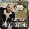 Portada Виталий Аксёнов - Питерский вальс Виталий Аксёнов - Питерский вальс