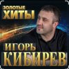 Portada Игорь Кибирев - Прости прощай Игорь Кибирев - Прости прощай